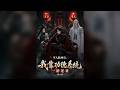 Multi sub 新番上线💥💥💥《不入轮回后,我靠功德系统一路逆袭第二季》#国产动漫#次元动漫 #破界 #動漫 #AI #玄幻 #武侠 #穿越