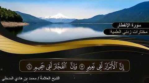 سورة الإنفطار | بصوت الشيخ العلامة محمد بن هادي المدخلي