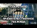 Fallout 76 - Секретное Убежище Правительства