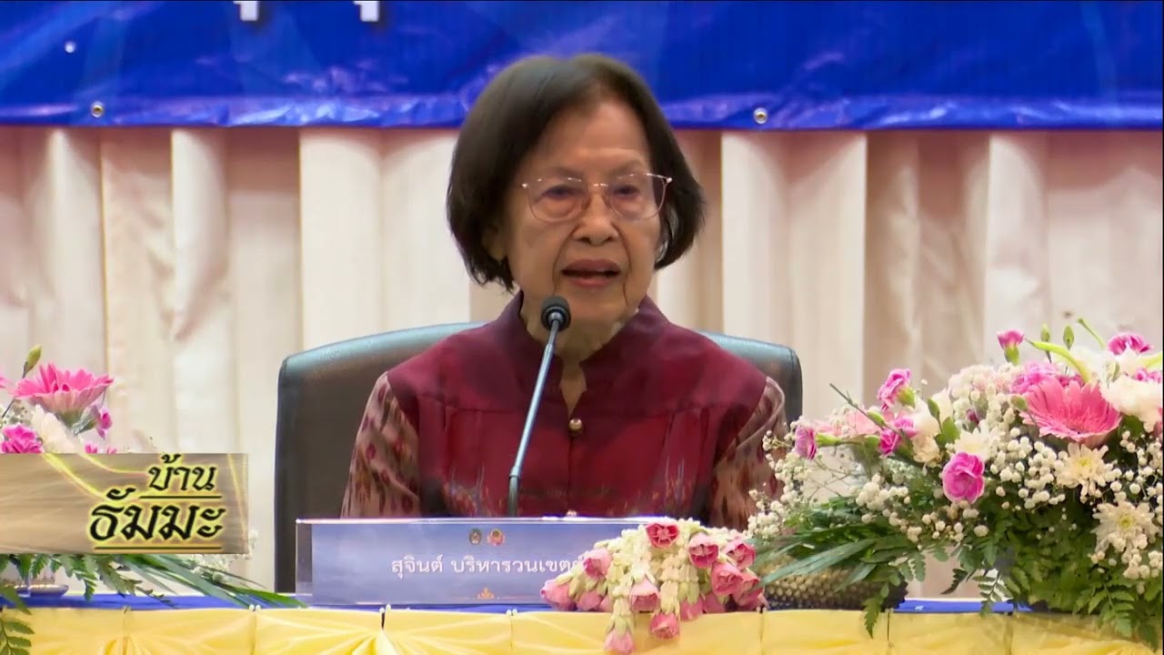 รายการบ้านธัมมะ 6 กันยายน 2568 เรื่อง อะไรคือที่พึ่งที่แท้จริง (ตอนที่ ๕)