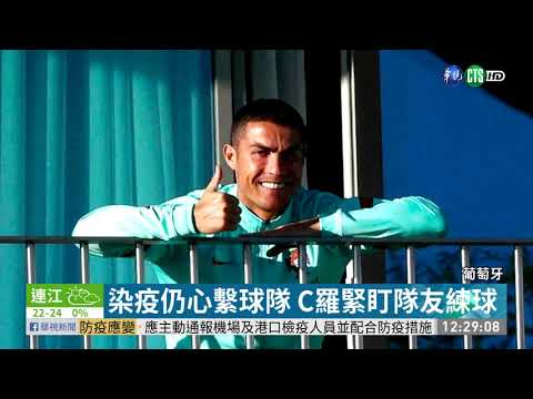 C羅染新冠病毒 暫無症狀渴望出賽| 華視新聞 20201014