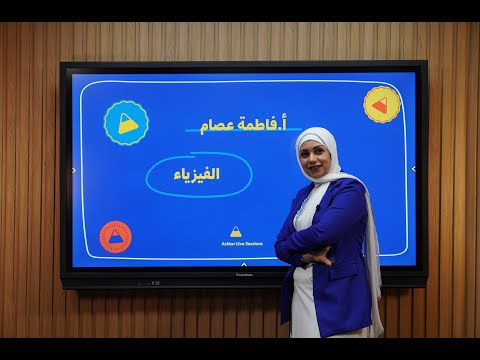 الصف الأول الثانوي الفيزياء مراجعة شهر نوفمبر فاطمة عصام أشطر لايف