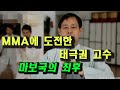 태극권 장문인 마보국 VS  MMA 수련자 왕칭민 l 사기꾼의 최후 ㅣ 중국 관영방송도 버렸다