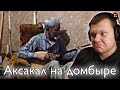 Реакция на Аксакал покорил соцсети исполнив Полонез Огинского на домбыре | KASHTANOV