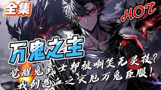 【覺醒鬼武士卻被嘲笑無靈技?我創造血之災厄,萬鬼臣服!】#小說 #聽書 #熱血 #玄幻 #靈氣復甦 #系統流 #無敵流 #鬼偶師 #武考 #逆襲