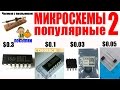 Микросхемы популярные 2 ISD1820 LM358 CD9088 BB910