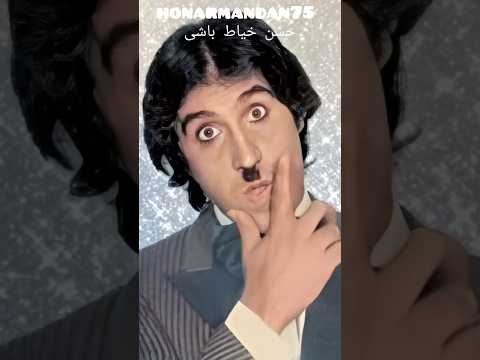 حسن خیاط باشی پادشاه نقشهای خاص