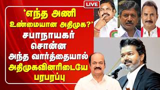 🔴LIVE : 'எந்த அணி உண்மையான ADMK?' JCD Prabhakar பரபரப்பு Update | TVK Vijay