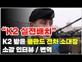 K2 실전배치, 폴란드 전차 소대장 중위 소감 인터뷰 / 번역