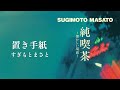 すぎもとまさと「置き手紙」