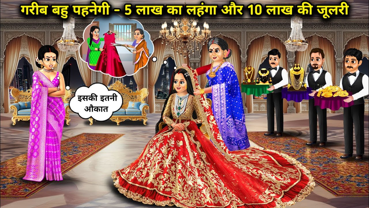 गरीब बहू पहनेगी-5 लाख का लहंगा और 10 लाख जूलरी||Poor daughter-in-law will wear lehenga worth 5 lakhs
