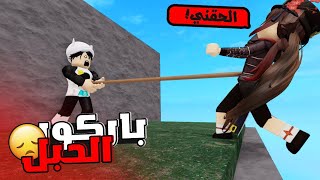 روبلوكس | تحدي باركور الحبل مع اختي زوزو 😱😅 ! Roblox Altitorture