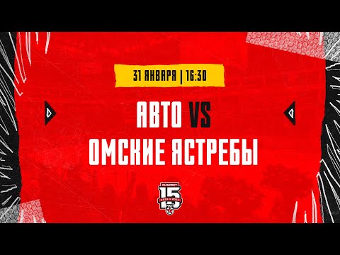 31.01.2024. «Авто» – «Омские Ястребы» | (OLIMPBET МХЛ 23/24) – Прямая трансляция