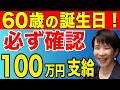 【50歳以上必見】 60歳になったら必ず申請すべき年金・お金制度8選!」