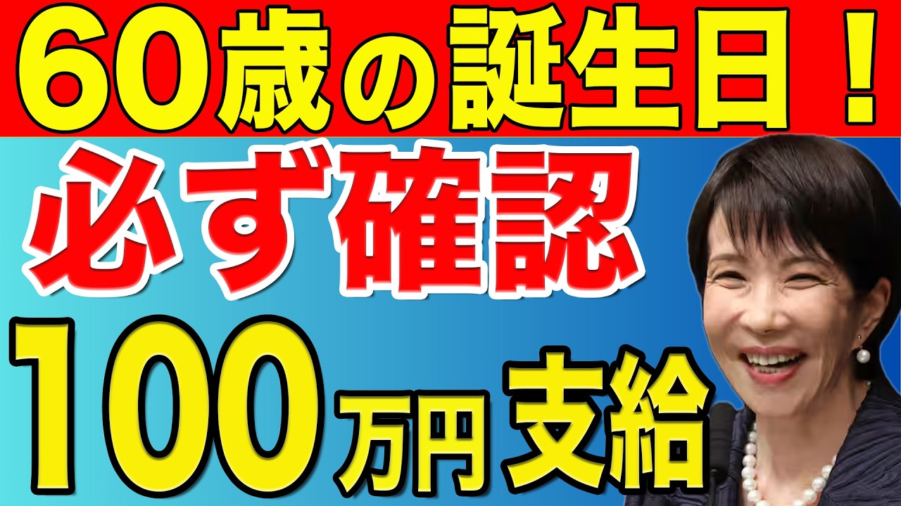 【50歳以上必見】 60歳になったら必ず申請すべき年金・お金制度8選!」