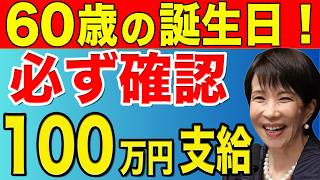 【50歳以上必見】 60歳になったら必ず申請すべき年金・お金制度8選！」