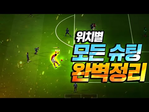 피파온라인4 모든 슈팅 가이드,골 넣는법 [피파4,fifaonline4]