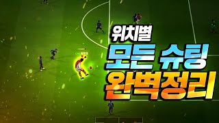 피파온라인4 모든 슈팅 가이드,골 넣는법 [피파4,fifaonline4]