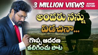 అందరు నన్ను విడిచిన|| Heart Touching song|| Paul Emmanuel