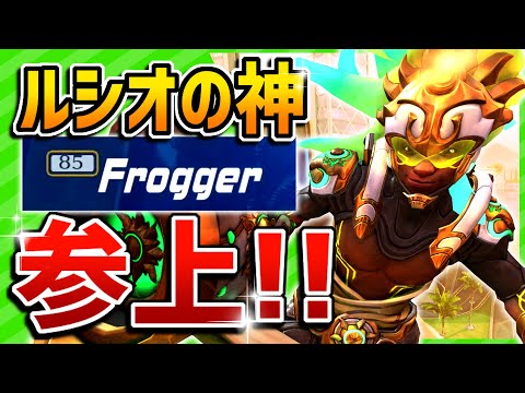 オーバーウォッチ ルシオの神frogger先生が味方に降臨 Tqq 999