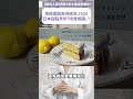 買個檸檬蛋糕還要簽「生死狀」？阿嬤級古早味蛋糕是怎麼在日本流行起來的？｜完整內容請至 #Liz的美食家自學之路 觀看