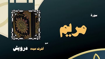 القران الكريم بصوت الشيخ أشرف عبده درويش | سورة مريم