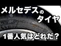 メルセデスベンツに最適なタイヤはこれです