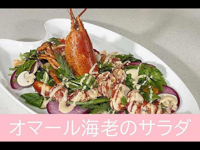 オマール海老の火入れ 下処理 何分茹でる Youtube