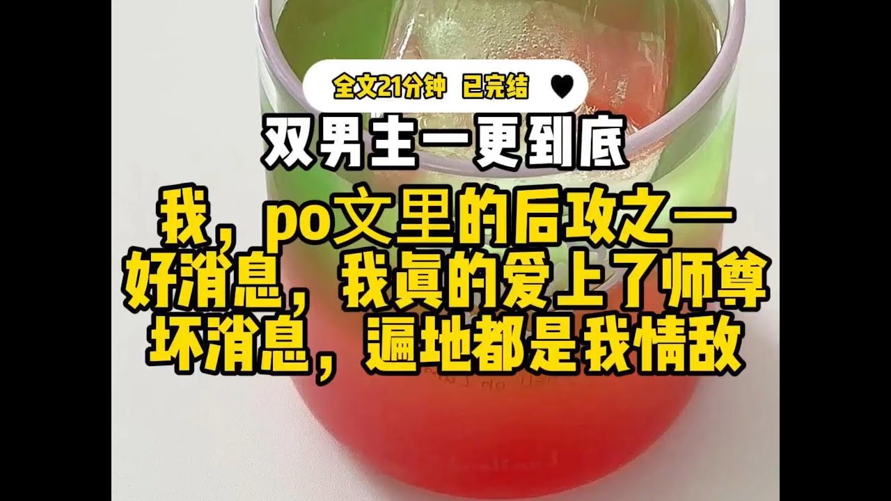 #双男主    我，PO文里的后攻之一，好消息，我真的爱上了师尊，坏消息，遍地都是我情敌…