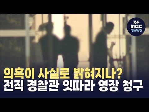 검경브로커 연루 의혹 전직 경찰관 잇따라 영장