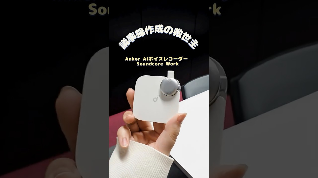 AIボイスレコーダー（ホワイト） | Anker | D3200N21 | Joshin web 