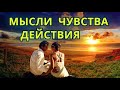 Мысли🗡 Чувства 🐠Действия💋! 3 Варианта!🔥Смотреть Всем!!!🤩🤩🤩