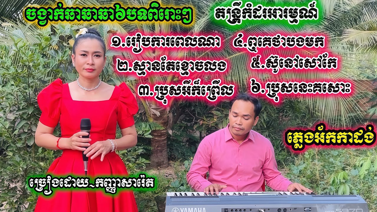 ចង្វាក់ឆាឆាឆា៦បទពិរោះ version ថ្មី /រៀបការពេលណា/ស្មានតែខ្លោចលង/ប្រុសអីក៏ព្រើល/ឮគេថាបងមក/ស៊ូនៅសៅ…….