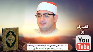 قالب قرآن كريم للمونتاج بدون الآيات واسم الشيخ والسورة Template Quran HD.مخصص الشيخ محمود الشحات ..