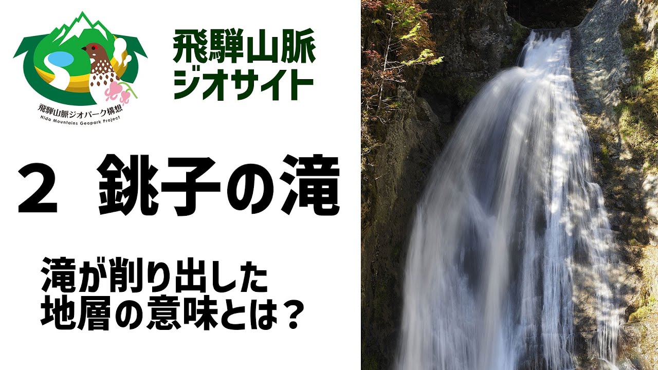 【銚子の滝】癒やしの滝の水音と虹でリラックス！ジオエリアとしての「成り立ち」を示す特徴とは？