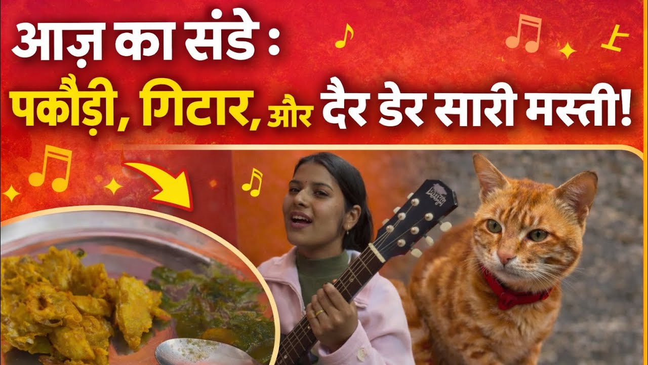 आज का संडे: पकौड़ी, गिटार, और ढेर सारी मस्ती!😎😇 #sunday #vlog #dailyvlog #viral #trending