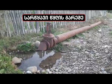 აწყურში მოსახლეობას წყლის პრობლემები აქვს