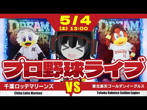 【プロ野球応援実況】千葉ロッテマリーンズvs東北楽天ゴールデンイーグルス  先日大敗の雪辱を‼ そしてメルセデス投手に今日こそ初勝利をーーーーーーーー！