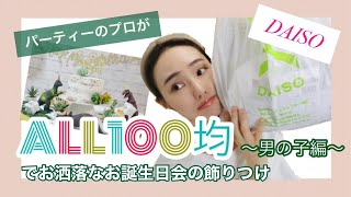 キッズパーティーのプロがALL100均でお誕生日会の飾り付け　〜男の子編〜 How to planning boy’s birthday party decor/장식하다/ 풍선, 장식하다