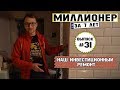 Влог №31: Инвестиционный ремонт в квартире "по-Кийосаки"