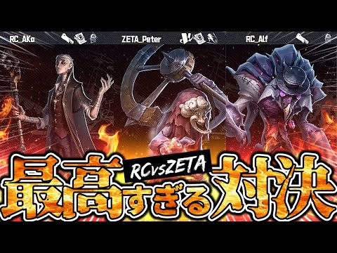 第五人格】隠者＆ウィル＆悪夢まで登場する『RCvsZETA』戦が