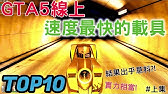 Gta 5 Ej故事版如何免費刷跑車 Youtube