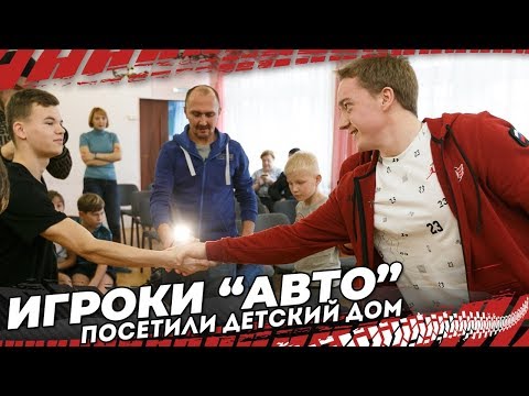 Игроки "Авто" посетили детский дом