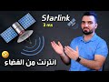 أنترنت من الفضاء || اسرع وارخص انترنت بالعالم || #فضفضة_تقنية (2)