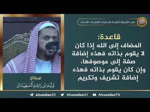 المضاف إلى الله إذا كان لا يقوم بذاته فهذه إضافة صفة إلى موصوفها وإن كان يقوم بذاته فهذه إضافة تشريف