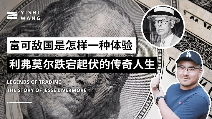 富可敌国是怎样一种体验｜杰西·利弗莫尔跌宕起伏的传奇人生｜Legendary Trader, the life of Jesse Livermore | 王一石Yishi - 天天要闻