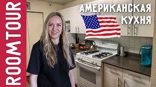 Типичная БЕЛАЯ АМЕРИКАНСКАЯ кухня. РАЗРЫВ ШАБЛОНОВ. Обзор кухни в США. Дизайн интерьера. Рум тур 118