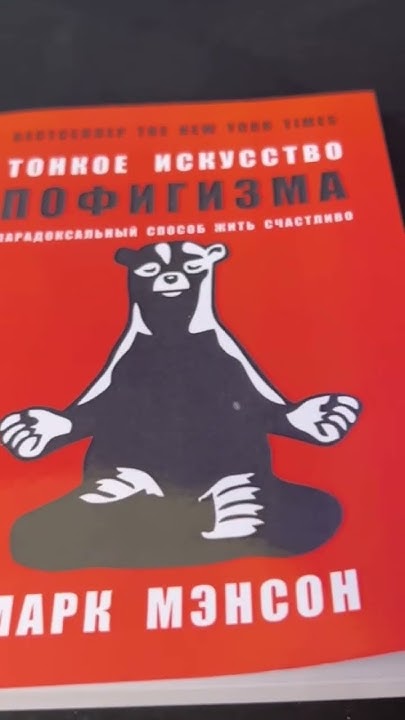 Новая книга! Тонкое искусство пофигизма! Марк Мэнсон! - YouTube