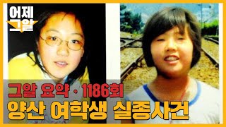 13년 만에 나타난 목격자! 양산 여학생 실종사건 | 어제 그알