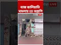 ব্যাঙ্ক জালিয়াতি মামলায় পুরুলিয়ায় ব্যবসায়ীর বাড়িতে ED-র তল্লাশি #shorts